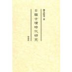 日韓古墳時代研究 / 柳本照男  〔本〕