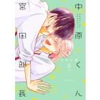 中原くんと宮田部長 4 フルールコミックス / やぎり茂  〔本〕