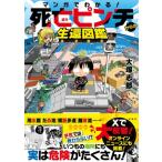 マンガでわかる! 死亡ピンチからの生還図鑑 / 大塚志郎  〔本〕