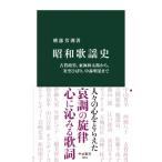 昭和歌謡史 古賀政男、東海林太郎から、美空ひばり、中森明菜まで 中公新書 / 刑部芳則  〔新書〕