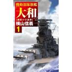 機動部隊旗艦「大和」 1 鋼鉄の守護神 C・NOVELS / 横山信義  〔新書〕