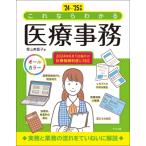 '24-'25年版 これならわかる医療事