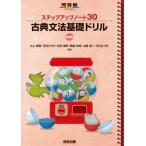 ステップアップノート 30 古典文法基礎ドリル 四訂版 / 武田博幸  〔全集・双書〕