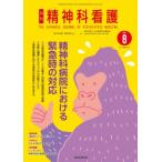 精神科看護 2024年 8月号 (51-8) / 精神科看護編集委員会  〔本〕