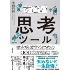 すごい思考ツール 壁�