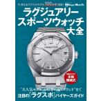 ラグジュアリースポーツウォッチ大全 / 世界文化社  〔ムック〕