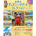 るるぶ世界のディズニーリゾートコレクション るるぶ情報版 / るるぶ編集部  〔ムック〕