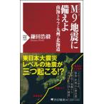 M9地震に備えよ 南海トラフ・北海道・九