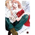 もっと愛のしわざ MIU恋愛MAX COMICS / もんでんあきこ  〔コミック〕