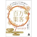AIを味方につけて稼ぎ続ける自宅教室になるための 百万円集客 7つのコツ / 高橋貴子  〔本〕