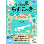 5さいからできる ちずとこっき シールたっぷりレッスン / くもん出版編集部  〔全集・双書〕