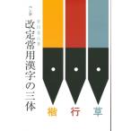 ペン字改定常用漢字の三体 / 狩田巻山  〔本〕