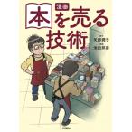 漫画 本を売る技術 / 矢部潤子  〔本〕