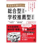 提出書類・小論文・面接がこの1冊でぜんぶわかる ゼロから知りたい 総合型選抜・学校推薦型選抜 / 小林尚