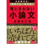全試験対応! 直前でも一発合格! 落とされない小論文 増補改訂版 / 今道琢也  〔本〕