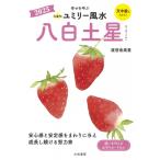 九星別ユミリー風水 2025 八白土星 / 直居由美里 ナオイユミリ  〔文庫〕