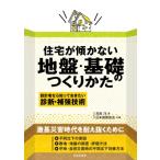 住宅が傾かない地盤・基礎のつくりかた 設計者なら知っておきたい 診断・補強技術 / 高森洋  〔本〕