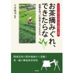 お茶摘みぐれ、できたらな / 今井成司  〔本〕