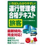 いちばんわかりやすい!運行管理者旅客合格テキスト / コンデックス情報研究所  〔本〕