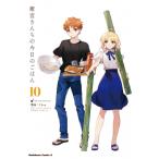 衛宮さんちの今日のごはん 10 カドカワコミックスAエース / TAa  〔本〕