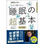 今さら聞けない 睡眠の超基本 / 柳沢正史  〔本〕