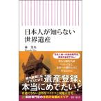 日本人が知らない世界遺産 朝日新書 / 林菜央  〔新書〕