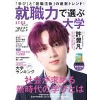 就職力で選ぶ大学 2025 AERAムッ