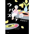 ウバステ / 真梨幸子  〔本〕