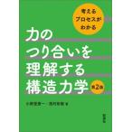 力のつり合いを理解する構造力学 第2版 / 小野里憲一  〔本〕