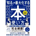 ひと目でわかる図解付き! 「知る」を最大化する本の使い方 / ぶっくま  〔本〕