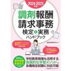 2024-2025年版 調剤報酬請求事務検定  &  実務ハンドブック / 調剤薬局事務学会  〔本〕