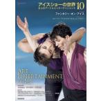 アイスショーの世界 10 氷上のアート 