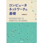 コンピュータネットワークの基礎 / 小高知宏  〔本〕