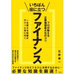一番役に立つファイナンス プロが教える企業価値最大化の秘訣 / 石野雄一  〔本〕