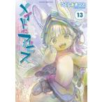 メイドインアビス 13 （BAMBOO COMICS） つくしあきひと