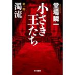 小さき王たち 第一部:  濁流 ハヤカワ
