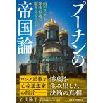 プーチンの帝国論 何がロシアを軍事侵攻に