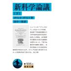 新科学論議 下 岩波文庫 / ガリレオ・ガリレイ  〔文庫〕