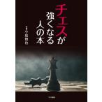 チェスが強くなる人の本 / 小島慎也  〔本〕