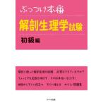 ぶっつけ本番 解剖生理学試験 初級編 / サイオ出版解剖生理学問題研究所  〔本〕