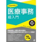 いちばんやさしい医療事務超入門 2024年診療報酬改定対応版 / 水口錠二  〔本〕