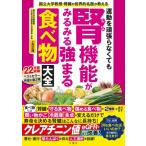 運動を頑張らなくても腎機能がみるみる強まる食べ物大全 国立大学教授・腎臓の世界的名医が教える / 上月正