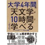 大学4年間の天文学が10時間でざっと学べる / 戸谷友則  〔本〕