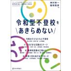 令和型不登校をあきらめない こころの科学増刊 / 神村栄一  〔ムック〕