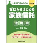 ゼロからはじめる「家族信託」活用術(三訂版) / 斎藤竜  〔本〕