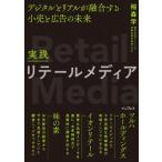 実践リテールメディア OMOが生み出す小売と広告の未来 / 稲森学  〔本〕