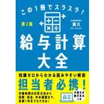 この1冊でスラスラ!給与計算大全 第2版 / 岡久  〔本〕