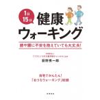 1日15分! 最強のウォーキング / 荻野秀一郎  〔本〕