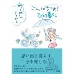 こんにちは!ひとり暮らし(仮題) / みつはしちかこ  〔本〕