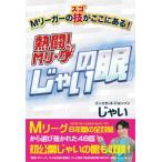 熱闘!Mリーグ「じゃいの眼」 Mリーガー